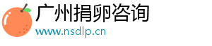 广州捐卵咨询	